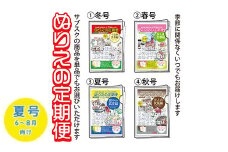 【夏号（6～8月向け）】ぬりえ定期便 単品コース　年間4回発行している、ぬりえの定期便を単品にて販売いたします。バリエーションにて 1.冬号（12～2月）2.春号（3～5月）3.夏号（6～8月）4.秋号（9～11月）をお選びください。夏でも冬号を購入できますよ。 ※着日指定不可