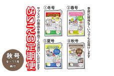 【秋号（9～11月向け）】ぬりえ定期便 単品コース　年間4回発行している、ぬりえの定期便を単品にて販売いたします。バリエーションにて 1.冬号（12～2月）2.春号（3～5月）3.夏号（6～8月）4.秋号（9～11月）をお選びください。夏でも冬号を購入できますよ。 ※着日指定不可