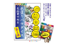 色鉛筆付き「色塗りパラダイス」と称してハガキサイズ色鉛筆で初めての方も安心のスターターセット【30枚＋12色の色鉛筆】見本が見やすく塗り方説明動画のオマケ付き。たっぷりの絵柄にドンドン挑戦できるのが特徴
※着日指定不可