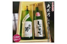 〈冬季限定〉「出世男」新酒しぼりたてセット
※沖縄県は着日指定不可
※2024年12月下旬～2025年4月下旬頃に順次発送予定