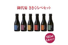 御代菊 ききくらべセット 180ml×6本｜日本酒 ききくらべ 飲み比べ お酒 ギフト プレゼント 家飲み 宅飲み 奈良