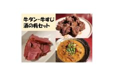 牛タン・牛すじ　酒の肴セット 牛タン塩だれ花咲きサイコロステーキ２００ｇ、Ａ５ランク黒毛和牛牛すじ使用土手焼き３００g、牛タンの燻製２００g ≪牛タン 牛すじ おつまみ おうちごはん≫
※離島不可（北海道、沖縄本島は配送可）※着日指定不可