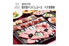 焼肉大和　焼肉贅沢食べつくしコース　ペア食事券 ≪焼肉 誕生日 記念日 ディナー≫
※着日指定不可