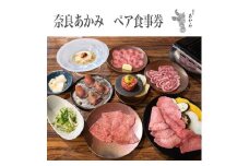 奈良あかみ　ペア食事券 ≪焼肉 誕生日 記念日 ディナー≫※着日指定不可