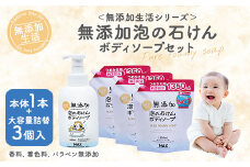 無添加　泡の石けんボディソープセット　＜無添加生活シリーズ＞無香料、無着色、パラベンフリー ※着日指定不可