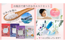 お風呂で使う汗かきエステセット　＜汗かきエステ気分シリーズ＞　お塩のバスソルトで、おうちで気軽に汗かき習慣を始めませんか？ ※着日指定不可