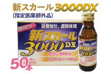 新スカール3000DX（指定医薬部外品）50本