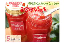 いちご農家の贈り物 香り高くさわやかな甘さの古都華ジャム 5本セット◇