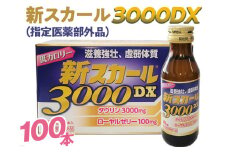 新スカール3000DX（指定医薬部外品）100本