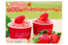 いちご農家の自家製SWEETS 古都華のプレミアムシャーベット6個（化粧箱入り）◇