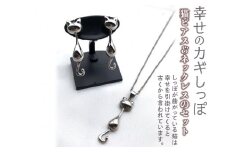 幸せのカギしっぽ　猫ピアス＆ネックレスのセット
≪アクセサリー ピアス ネックレス 猫 カギしっぽ≫
※着日指定不可