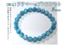 【限定１点】ラリマーのブレスレット 8mm
≪アクセサリー ブレスレット パワーストーン ラリマー≫
※着日指定不可