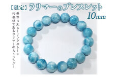 【限定１点】ラリマーのブレスレット 10mm
≪アクセサリー ブレスレット パワーストーン ラリマー≫
※着日指定不可
