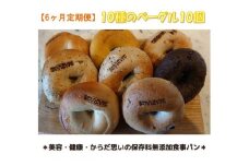 【定期便】10種のベーグル10個　6ヶ月定期便
≪低カロリー ベーグル 保存料無添加 食事パン 定期便 今井町食事パン お取り寄せ≫
※離島への配送不可
※着日指定不可