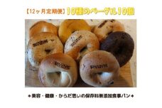 【定期便】10種のベーグル10個　12ヶ月定期便
≪低カロリー ベーグル 保存料無添加 食事パン 今井町食事パン お取り寄せ≫
※離島への配送不可
※着日指定不可