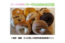 【定期便】ベーグルおまかせ20個　6ヶ月定期便
≪低カロリー ベーグル 保存料無添加 食事パン 定期便 今井町食事パン お取り寄せ≫
※離島への配送不可
※着日指定不可