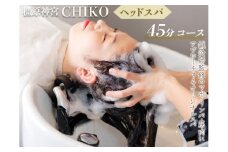 橿原神宮CHIKO ヘッドスパ45分コース≪ヘッドスパ 美容室 スパ マッサージ≫
※着日指定不可