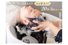 橿原神宮CHIKO ヘッドスパ20分＋髪質改善トリートメント 3回コース≪ヘッドスパ 美容室 スパ マッサージ トリートメント≫
※着日指定不可