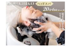 橿原神宮CHIKO ヘッドスパ20分×6回コース
≪ヘッドスパ 美容室 スパ マッサージ≫
※着日指定不可