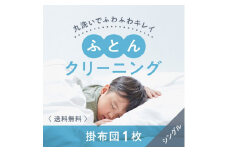 布団クリーニング　掛布団1枚コース（シングルサイズ専用）｜布団　掛布団　クリーニング　シングル　宅配クリーニング　肌や環境にやさしいクリーニングを追求
※着日指定不可
※北海道・沖縄・離島への配送不可