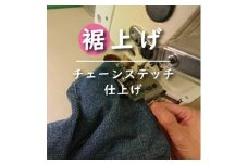 ジーンズ 【裾上げ・チェーンステッチ仕上げ】 まとめて 3枚 お直し≪洋服 直し ジーンズ 裾上げ≫
※着日指定不可