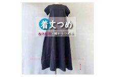 スカート・ワンピース【着丈調整】まとめて 3枚 お直し ※組み合わせ自由≪洋服 直し スカート ワンピース 着丈調整≫
※着日指定不可