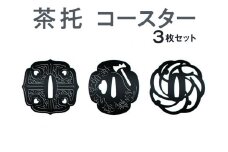 茶托　コースター　３枚セット　≪茶托　コースター　鍔≫
※着日指定不可