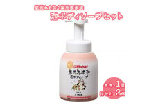 肌荒れを防ぐ薬用無添加　泡ボディソープセット
※着日指定不可