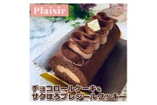 チョコ好きさんにオススメ！！チョコロールケーキ＆サクほろプレジールクッキー　※離島への配送不可