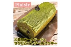 奈良のお茶香る大和茶ロールケーキ＆サクほろプレジールクッキー　※離島への配送不可