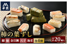 柿の葉ずし（鯖・鮭・金目鯛・穴子・海老）20個入
※北海道・青森県・秋田県・岩手県・長崎県（離島）・鹿児島県（一部を除く）・沖縄県への配送不可