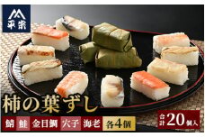 柿の葉ずし（鯖・鮭・金目鯛・穴子・海老）20個入
※北海道・青森県・秋田県・岩手県・長崎県（離島）・鹿児島県（一部を除く）・沖縄県への配送不可