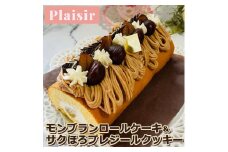 期間限定！！モンブランロールケーキ＆サクほろプレジールクッキー　※離島への配送不可