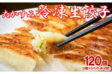 たかすみ　冷凍生餃子 ※着日指定不可