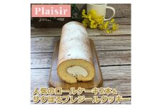 人気のロールケーキ2本＆サクほろプレジールクッキー　※離島への配送不可