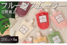 「吉野葛入り」フルーツスムージー ≪無添加 フルーツスムージー ギフト プレゼント 詰合せ≫
※着日指定不可