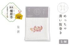 【S-Mサイズ（白）／朱雀】ならまき めっちゃ薄い腹巻き｜四神 朱雀 青龍 白虎 玄武 天文図 キトラ古墳 白 黒 はらまき