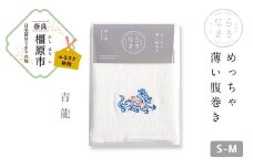 【S-Mサイズ（白）／青龍】ならまき めっちゃ薄い腹巻き｜四神 朱雀 青龍 白虎 玄武 天文図 キトラ古墳 白 黒 はらまき