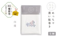 【S-Mサイズ（白）／白虎】ならまき めっちゃ薄い腹巻き｜四神 朱雀 青龍 白虎 玄武 天文図 キトラ古墳 白 黒 はらまき