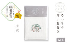 【M-Lサイズ（白）／玄武】ならまき めっちゃ薄い腹巻き｜四神 朱雀 青龍 白虎 玄武 天文図 キトラ古墳 白 黒 はらまき