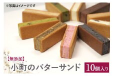 【無添加】小町のバターサンド10個入り
※着日指定不可