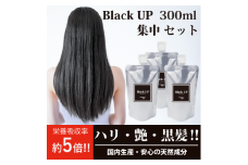 白髪対策コラーゲンドリンク　ブラックアップ　3本セット（約3ヶ月分）≪白髪 黒髪 白髪対策 コラーゲン≫
※着日指定不可
