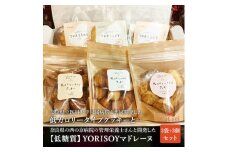 病院の管理栄養士と身体に優しいお菓子屋さんが作った「低カロリータイプクッキー」3袋と「低糖質マドレーヌ」3個の詰め合わせセット ※沖縄・離島への配送不可◆