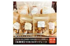 病院の管理栄養士と身体に優しいお菓子屋さんが作った「低カロリータイプクッキー」4袋と「低糖質マドレーヌ」6個の詰め合わせセット ※沖縄・離島への配送不可◆