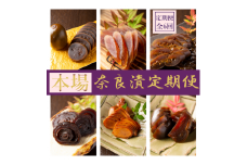 【定期便】奈良漬定期便 全7種を年6回（2か月毎）お届け！