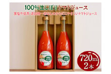 100%生しぼりトマトジュース　720ml 2本セット◇
※着日指定不可