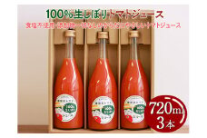 100%生しぼりトマトジュース 720ml 3本セット◇
※着日指定不可