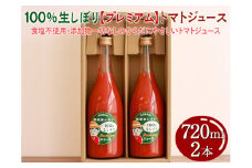 100%生しぼり【プレミアム】トマトジュース 720ml 2本セット◇
※着日指定不可