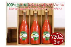 100%生しぼり【プレミアム】トマトジュース 720ml 3本セット◇
※着日指定不可