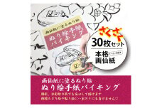 【第1弾】ぬり絵手紙バイキングと称して沢山のぬりえに挑戦できます！水彩絵の具や顔彩でぬれるぬり絵手紙【30枚セット本格画仙紙】下絵が描いてあるから塗るだけカンタン。手先の運動やプレゼントにも使えて思いの外綺麗な出来上がり
※着日指定不可
